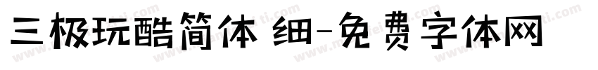 三极玩酷简体 细字体转换